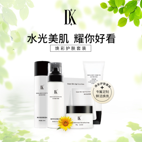 DK面部护理套装护肤品套装水乳化妆品官方旗舰店官网正品