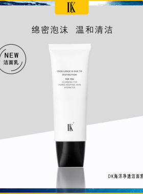 DK海洋净透洁面乳氨基酸洗面奶深层清洁温和女男士化妆品