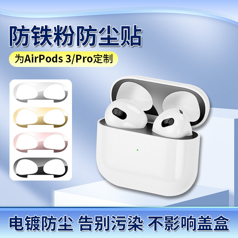 airpods3贴纸airpodspro2防尘贴适用于苹果无线蓝牙耳机三3代电池仓盒内部金属贴防铁粉超薄外壳保护贴膜高性价比高么？