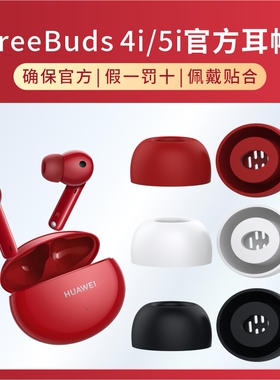 适用华为freebuds4i耳塞耳机套硅胶套耳帽huawei真无线蓝牙耳机塞套freebuds 4i耳机塞配件freebuds5i耳塞帽