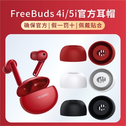 华为freebuds4i耳机塞套