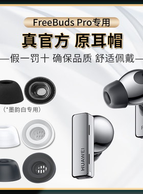 适用于华为freebudspro耳塞硅胶套耳帽耳机套银色白色黑色无线蓝牙耳机freebuds pro耳机塞pro耳塞帽防过敏