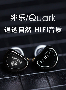 绯乐Quark/夸克HIFI入耳式耳机发烧级高音质专业舞台监听发烧耳机
