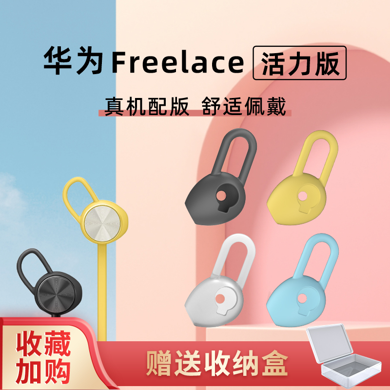 华为freelace活力版耳塞硅胶套