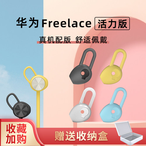 华为freelace活力版耳塞硅胶套
