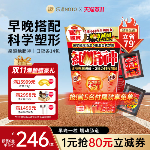 乐道NOTO绝脂神排油体重管理28包