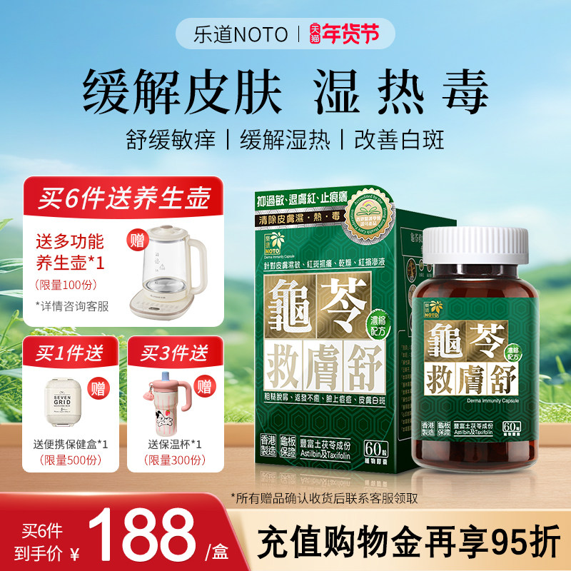 乐道NOTO龟苓救肤舒土茯苓祛湿内调祛湿胶囊官方,保健食品/膳食营养补充食品,口服美容营养品,淘宝优惠券,粉丝福利购,淘宝优惠卷