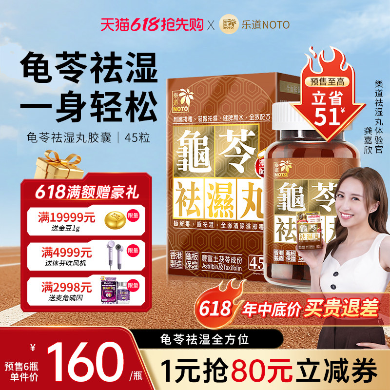 乐道NOTO龟苓祛湿丸中药健脾祛湿气土茯苓消水肿滋肾轻松排湿45粒