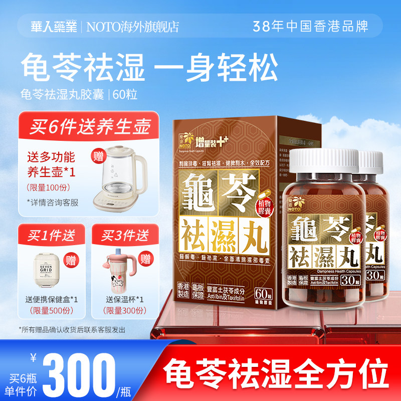 乐道NOTO龟苓祛湿丸中药健脾滋肾祛湿气湿热茯苓去湿轻松排湿60粒