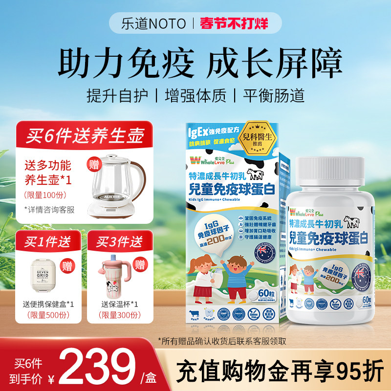 乐道NOTO爱完全免疫球蛋白儿童咀嚼片牛初乳体质免疫力官方旗舰店