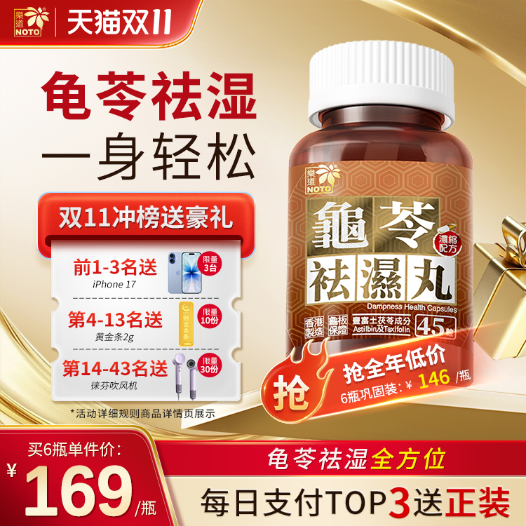 乐道NOTO香港龟苓祛湿丸45粒