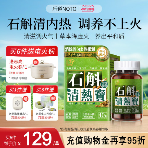 乐道NOTO石斛清热宝内调改善上火