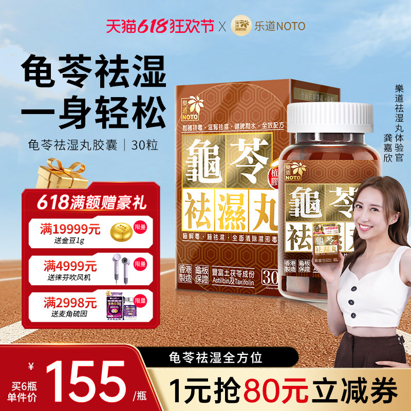 乐道NOTO龟苓祛湿丸中药健脾祛湿气土茯苓消水肿滋肾轻松排湿30粒