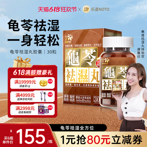 乐道NOTO香港龟苓祛湿丸30粒