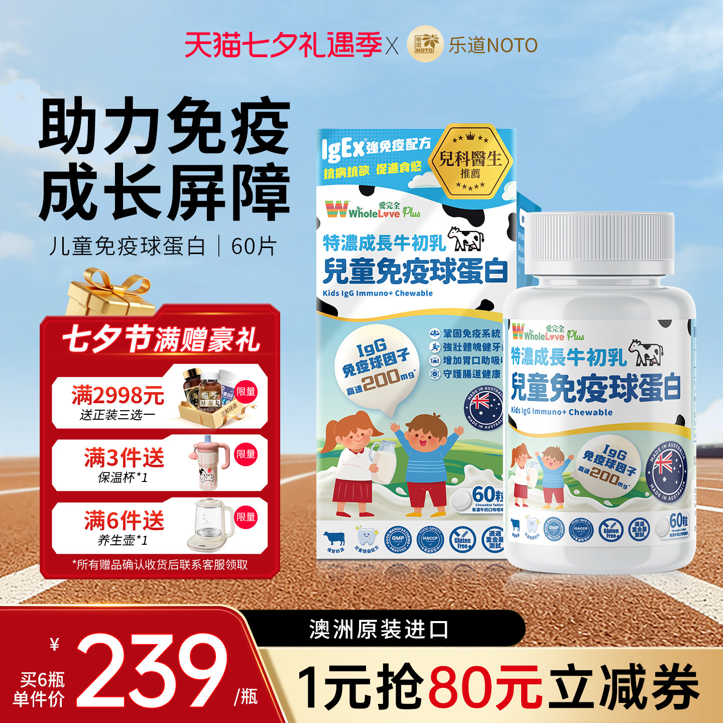 乐道NOTO免疫球蛋白儿童咀嚼片