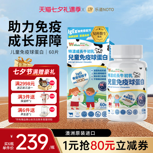 乐道NOTO免疫球蛋白儿童咀嚼片