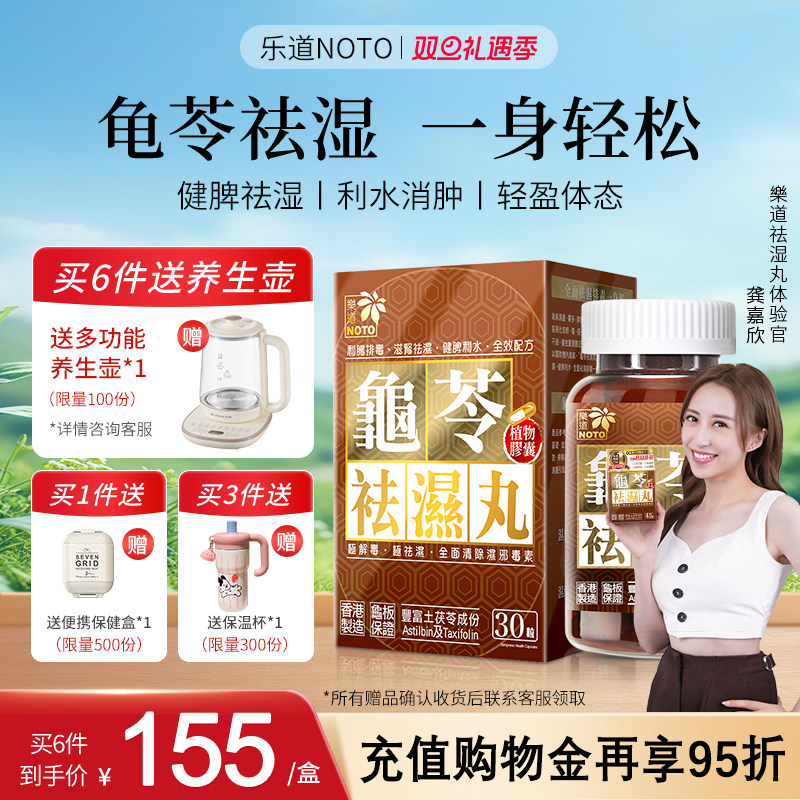 乐道NOTO香港龟苓祛湿丸30粒