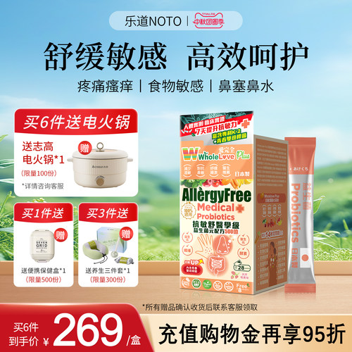 乐道NOTO爱完全抗敏益生菌配方500亿免疫皮肤鼻敏肠胃益生元28包