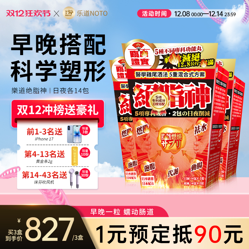 樂道早晚搭配绝脂神胶囊NOTO