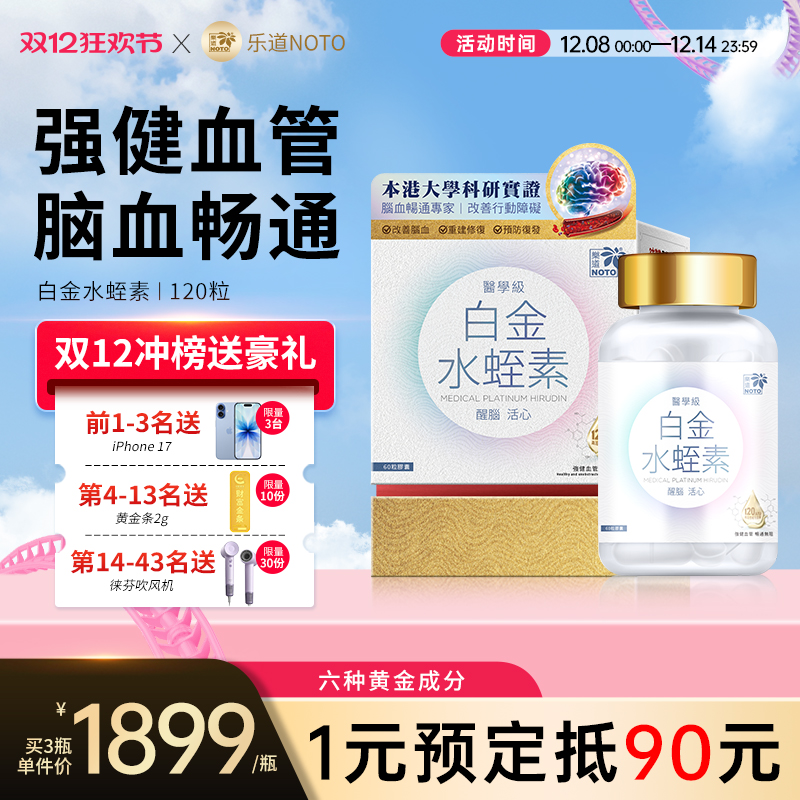 乐道NOTO白金水蛭素胶囊醒脑疏通血管香港原装进口