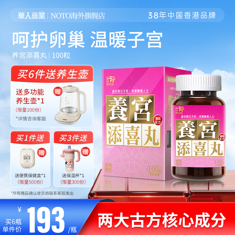 乐道NOTO养宫添喜丸保健品