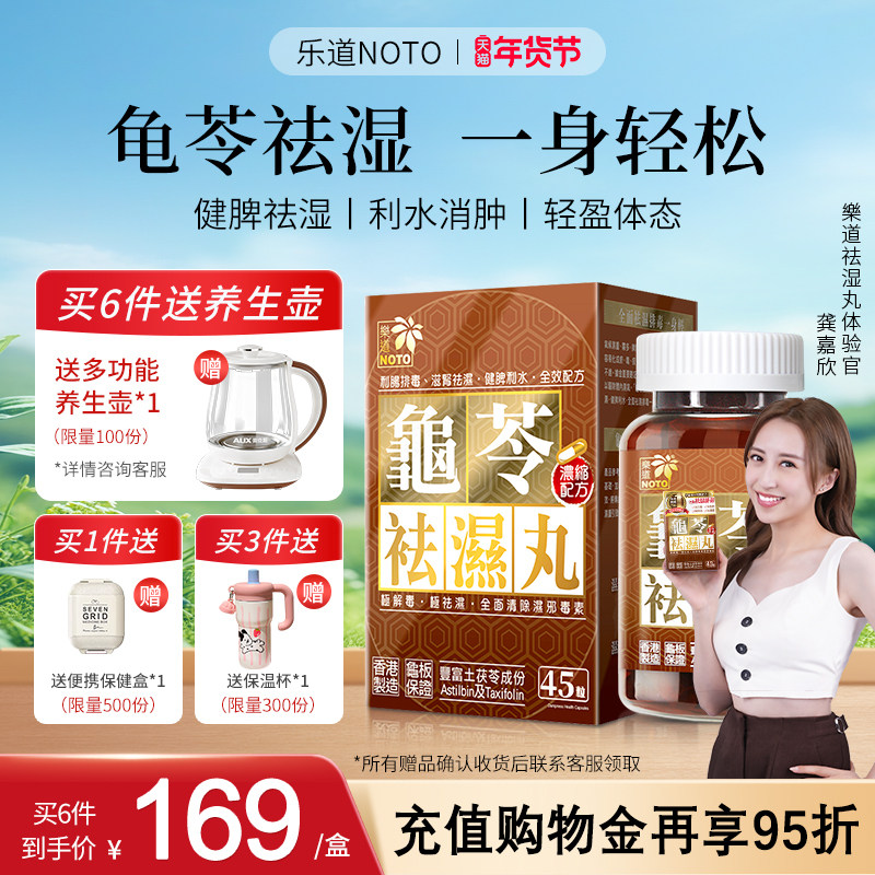 乐道NOTO龟苓祛湿丸中药健脾祛湿气土茯苓消水肿滋肾轻松排湿45粒,传统滋补营养品,养生丸,淘宝优惠券,粉丝福利购,淘宝优惠卷