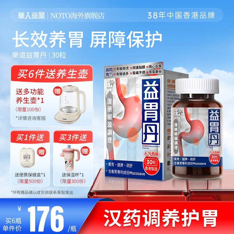 乐道NOTO养胃护胃中药成分益胃丹