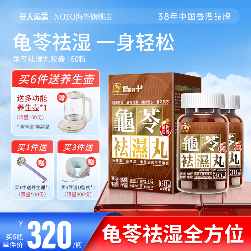 乐道NOTO龟苓祛湿丸中药健脾滋肾祛湿气湿热茯苓去湿除湿无湿60粒