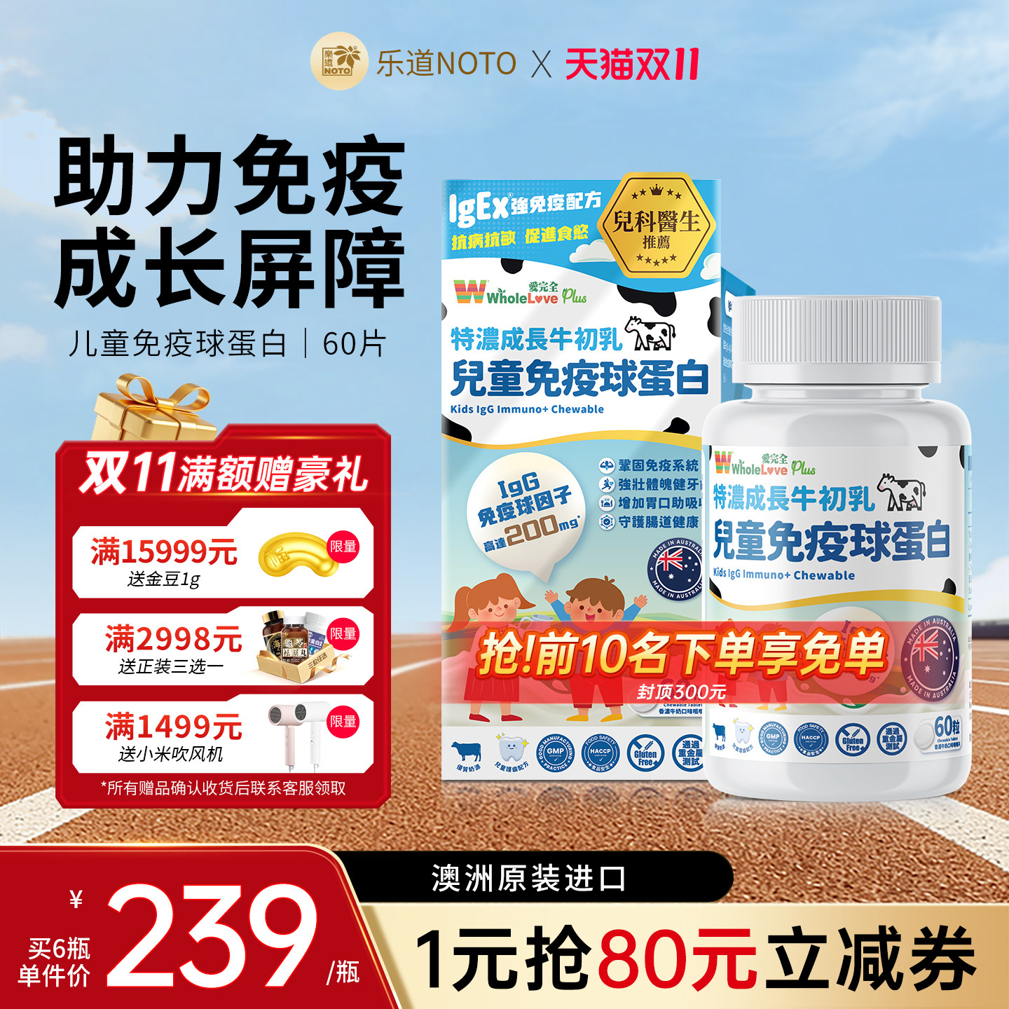 乐道NOTO免疫球蛋白儿童咀嚼片