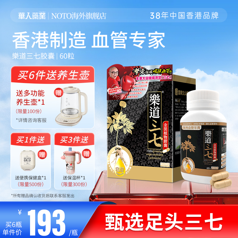 乐道 NOTO三七胶囊文山三七粉超细粉精华中老年人血管香港保健品