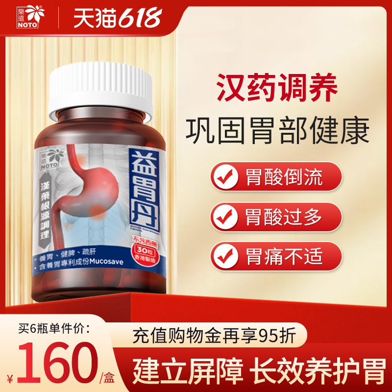 乐道NOTO益胃丹养胃护胃中药成人肠胃健脾胶囊30粒
