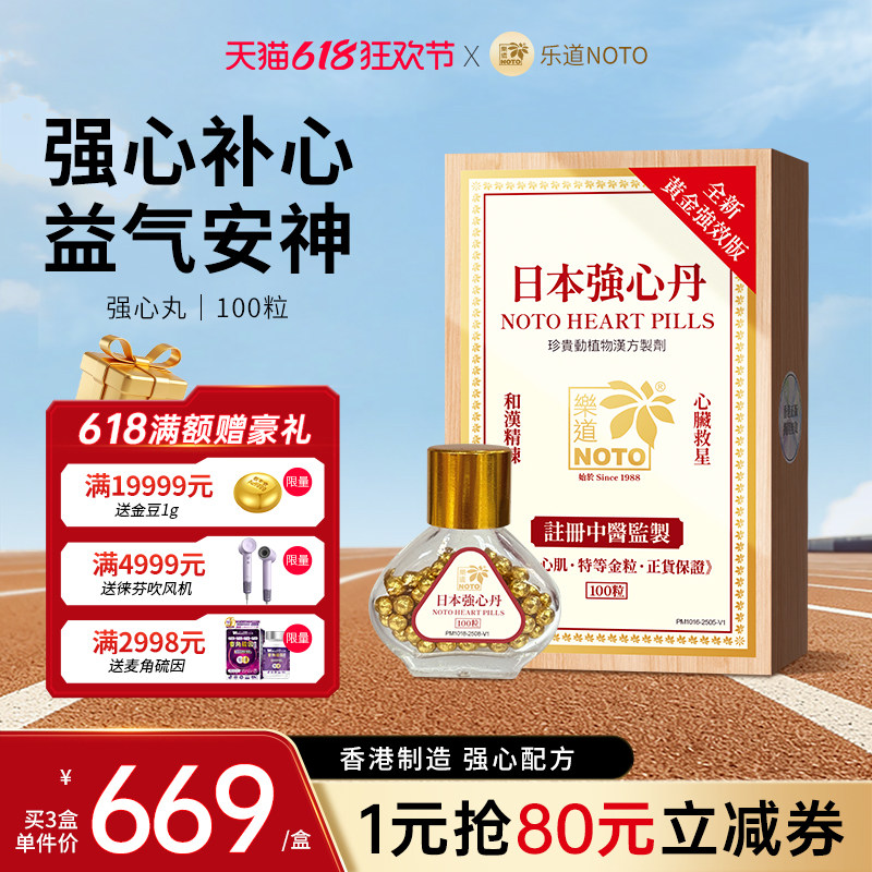 乐道NOTO日本救心丹护心保心救心丸香港原装进口速效强心丸100粒