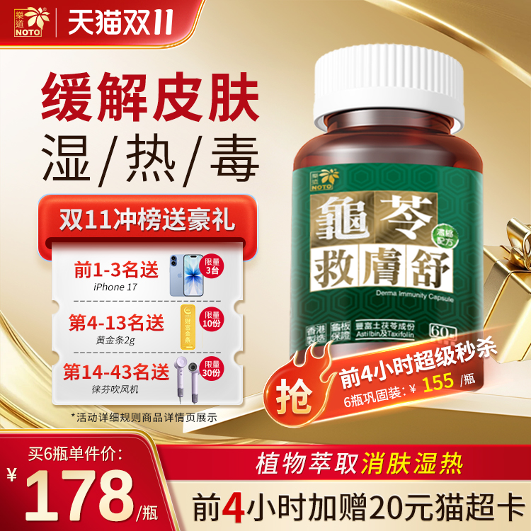 乐道龟苓救肤膏NOTO胶囊