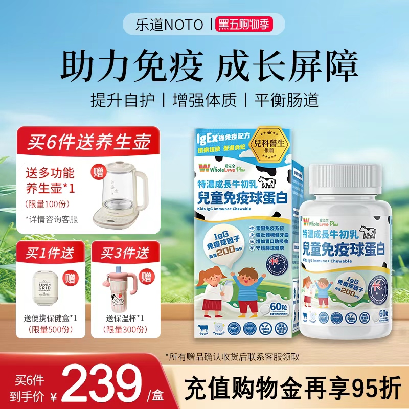 乐道NOTO免疫球蛋白儿童咀嚼片