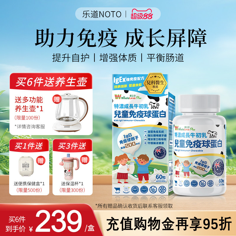 乐道NOTO免疫球蛋白儿童咀嚼片