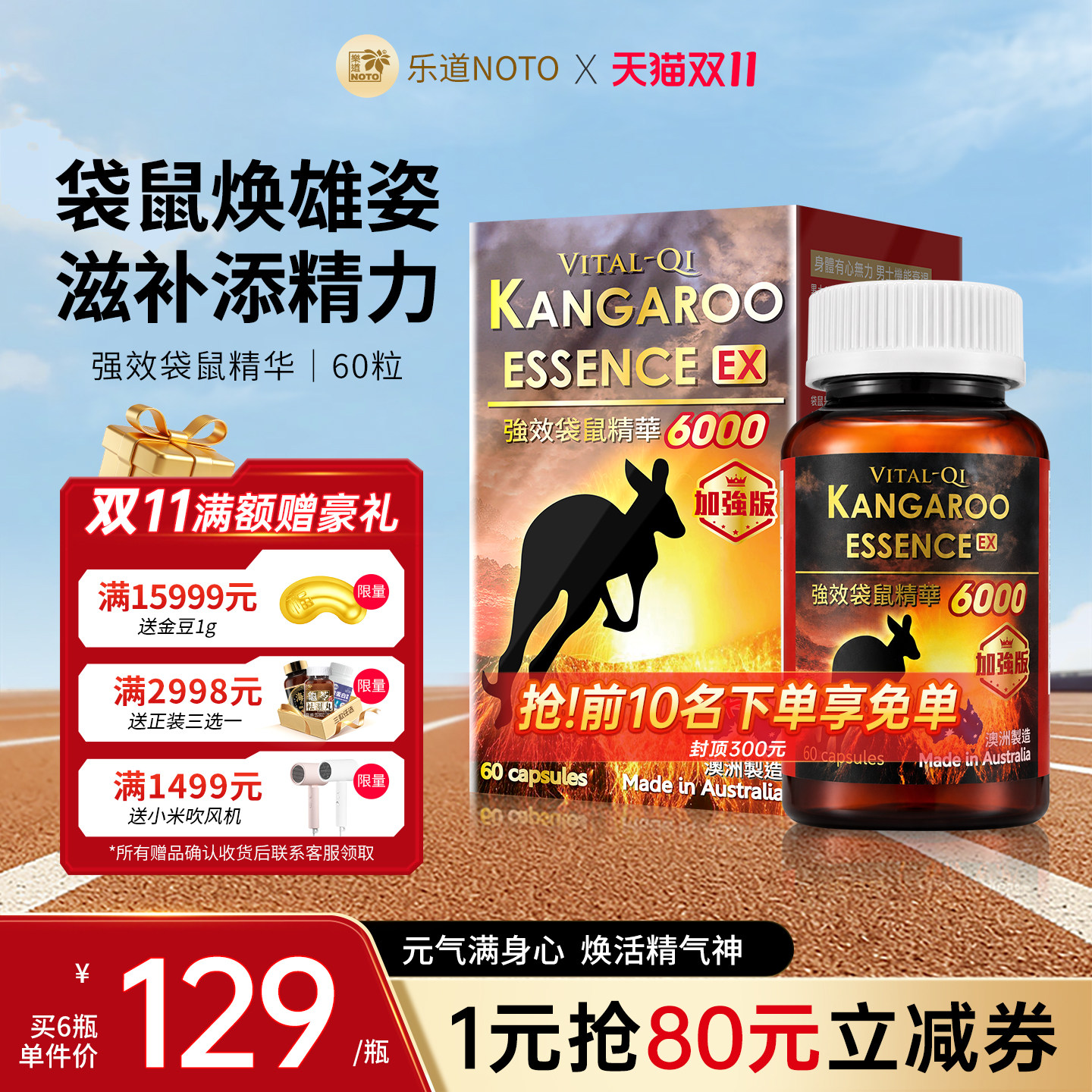 乐道NOTO扶正气袋鼠精华60粒