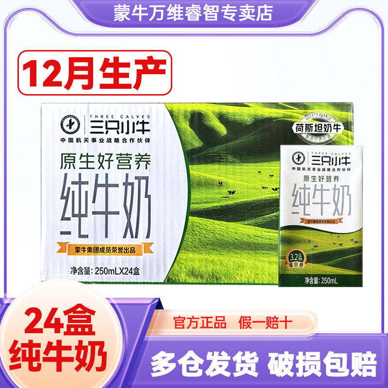 12月产蒙牛三只小牛纯牛奶250ml*24盒整箱学生儿童营养早餐牛奶
