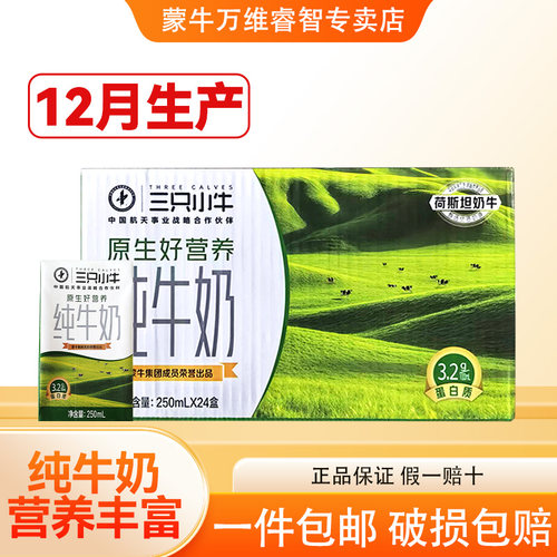12月产蒙牛纯牛奶250ml*24盒
