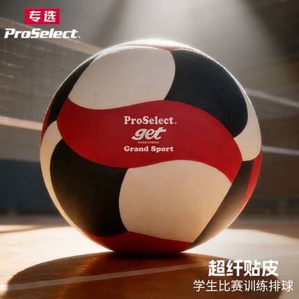 ProSelect专选专业超纤贴皮排球学生中考考试专用排球硬排5号排球
