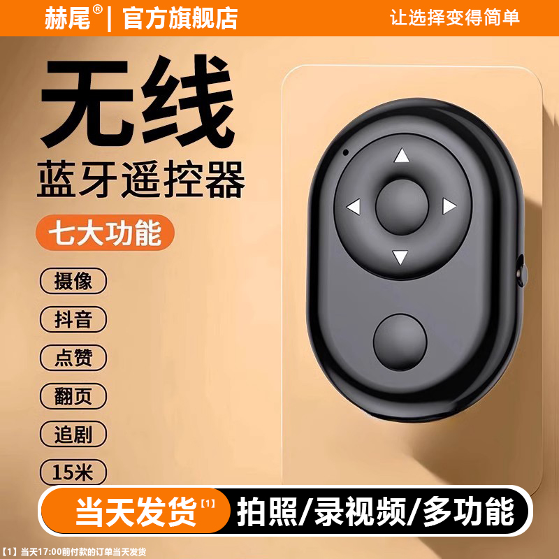 赫尾手机蓝牙自拍遥控器10米远程遥控拍照短视频录制多功能无线按钮自拍杆拍摄控制器电池通用神器配件长续航