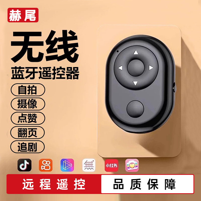 赫尾手机蓝牙自拍遥控器15米远程遥控拍照短视频录制多功能无线按钮自拍杆拍摄控制器电池通用神器配件长续航