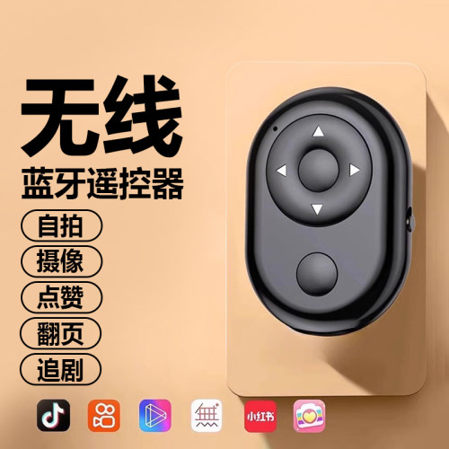 好灵敏！手机蓝牙自拍遥控器10米