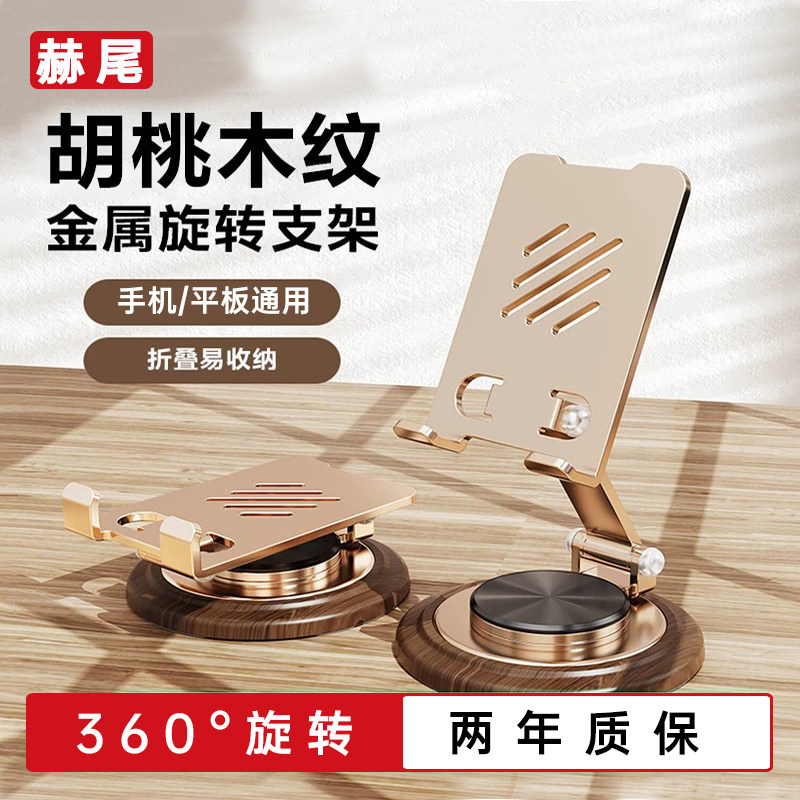 【赫尾】胡桃木纹手机桌面支架金属旋转实木纹手机架支架ipad平板