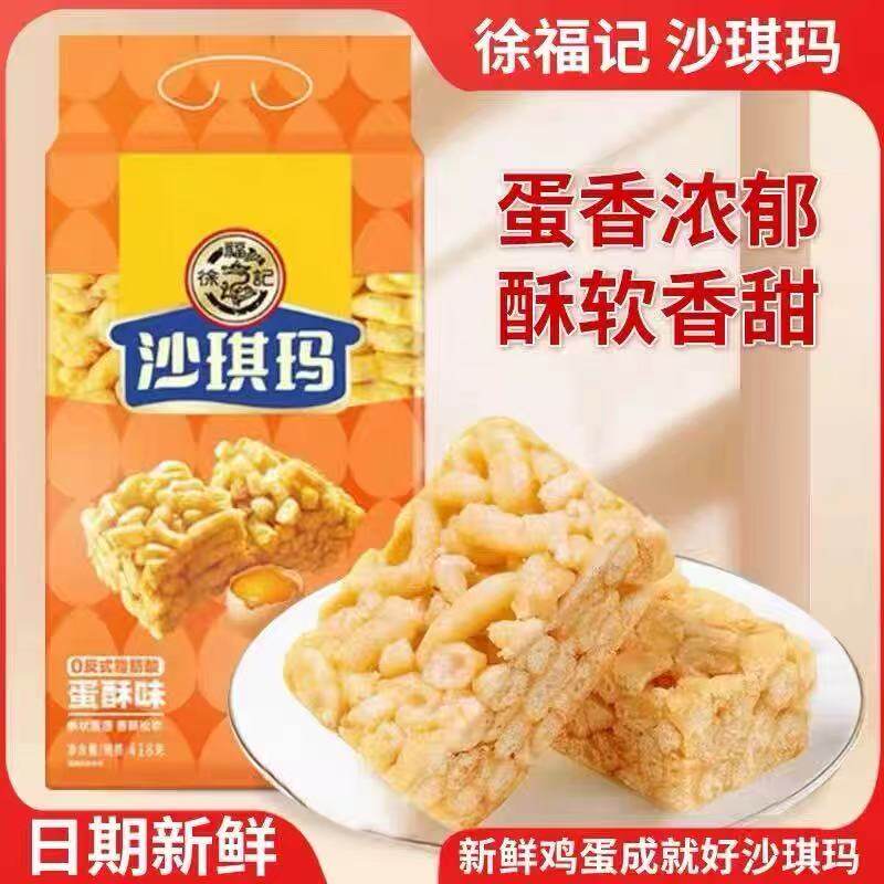 徐福记蛋黄味沙琪玛418g*2零食很忙同款食品早餐办公室休闲零食糕