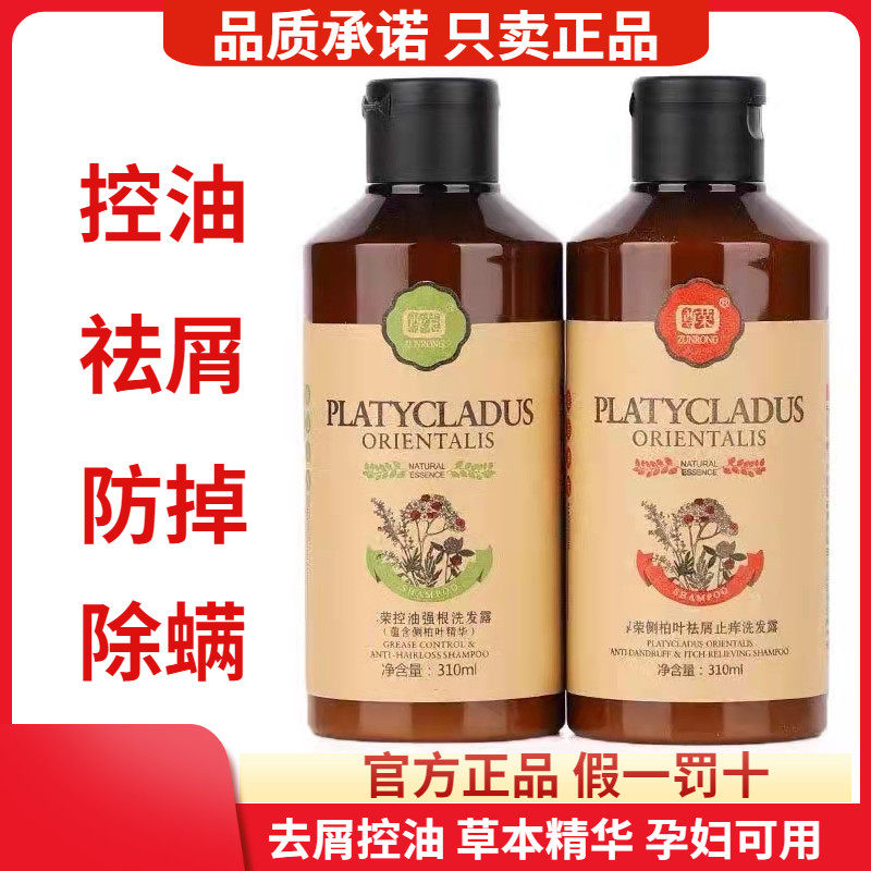 尊荣侧柏叶洗发水去屑止痒控油蓬松去油头皮男女孕妇无硅油洗发露