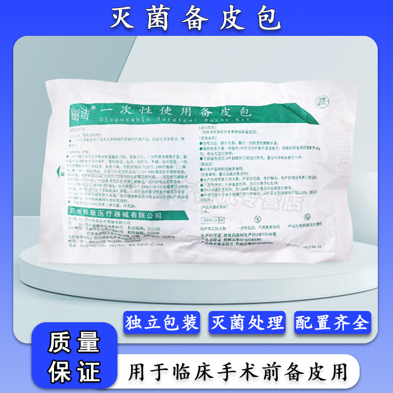 一次性备皮包妇产科医用孕妇产前防刮伤备皮刀家用私处剃毛整套包