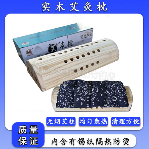 丰帆实木颈椎艾灸枕头