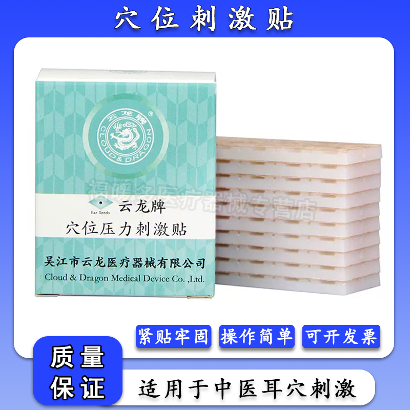 云龙牌穴位压力刺激贴不留行籽