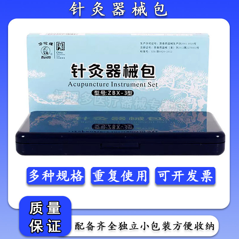 华佗牌中号针灸器械包瓶装针灸针多种器械ZBX-2型收纳盒套装,医疗器械,针灸器具（器械）,淘宝优惠券,粉丝福利购,淘宝优惠卷