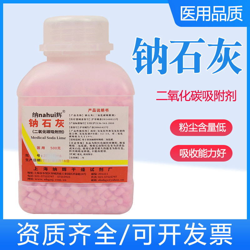2瓶上海纳辉钠石灰二氧化碳吸附剂500g麻醉剂用干燥剂医用钠石灰